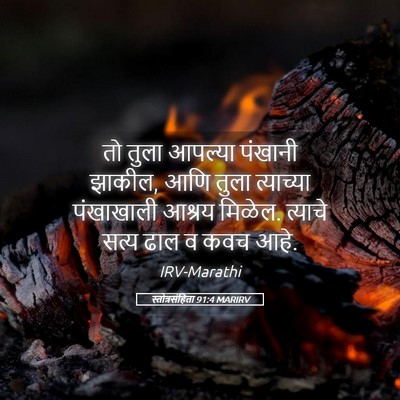 Picture 05 - स्तोत्रसंहिता 91:4 MARIRV - तो तुला आपल्या - Bible Verse Picture