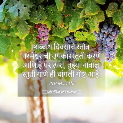 Picture 05 - स्तोत्रसंहिता 92:1 MARIRV - शब्बाथ दिवसाचे - Bible Verse Picture