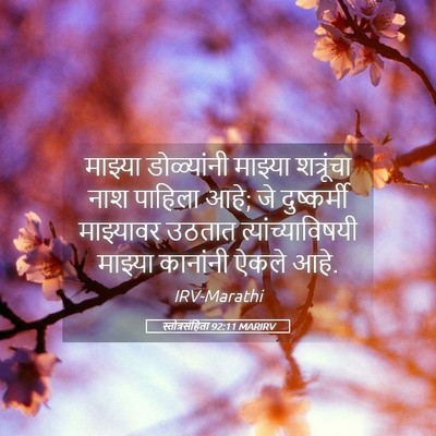 Picture 05 - स्तोत्रसंहिता 92:11 MARIRV - माझ्या डोळ्यांनी - Bible Verse Picture