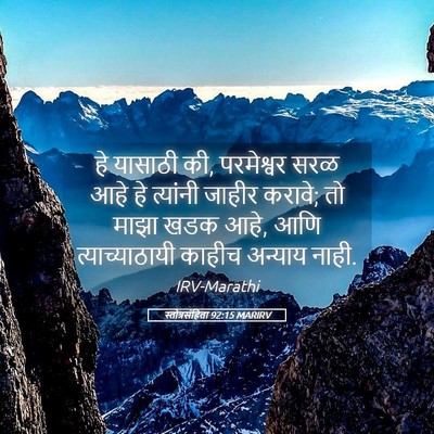 Picture 05 - स्तोत्रसंहिता 92:15 MARIRV - हे यासाठी की, - Bible Verse Picture