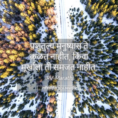 Picture 05 - स्तोत्रसंहिता 92:6 MARIRV - पशुतुल्य मनुष्यास - Bible Verse Picture