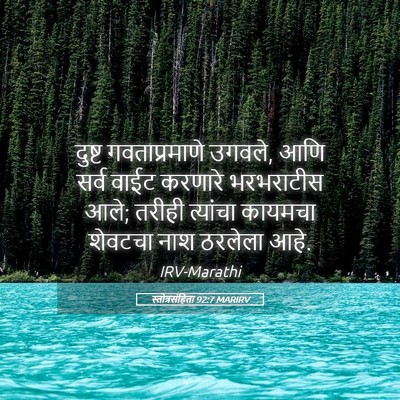 Picture 05 - स्तोत्रसंहिता 92:7 MARIRV - दुष्ट गवताप्रमाणे - Bible Verse Picture