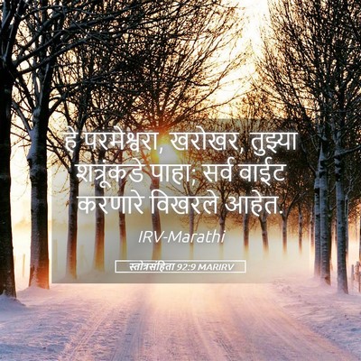 Picture 05 - स्तोत्रसंहिता 92:9 MARIRV - हे परमेश्वरा, - Bible Verse Picture