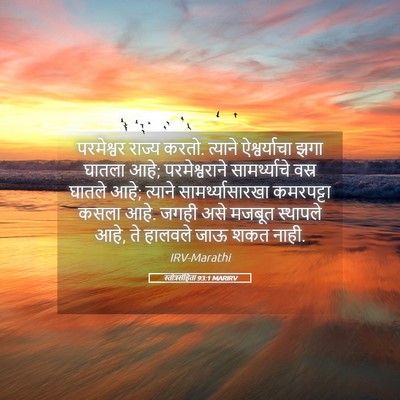 Picture 05 - स्तोत्रसंहिता 93:1 MARIRV - परमेश्वर राज्य - Bible Verse Picture