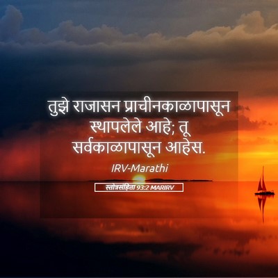 Picture 05 - स्तोत्रसंहिता 93:2 MARIRV - तुझे राजासन - Bible Verse Picture