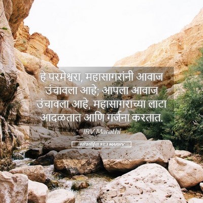 Picture 05 - स्तोत्रसंहिता 93:3 MARIRV - हे परमेश्वरा, - Bible Verse Picture