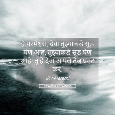 Picture 05 - स्तोत्रसंहिता 94:1 MARIRV - हे परमेश्वरा, देवा - Bible Verse Picture
