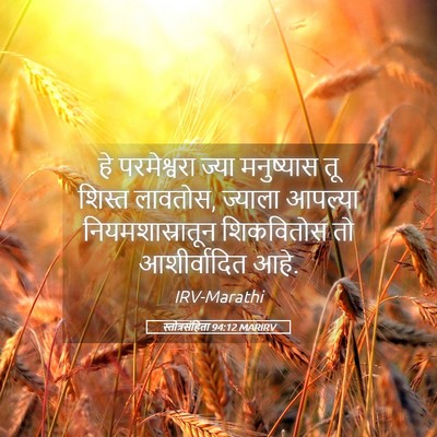 Picture 05 - स्तोत्रसंहिता 94:12 MARIRV - हे परमेश्वरा ज्या - Bible Verse Picture
