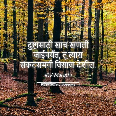 Picture 05 - स्तोत्रसंहिता 94:13 MARIRV - दुष्टासाठी खाच - Bible Verse Picture