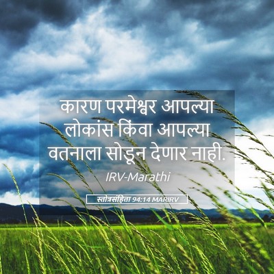 Picture 05 - स्तोत्रसंहिता 94:14 MARIRV - कारण परमेश्वर - Bible Verse Picture