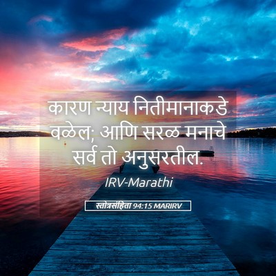 Picture 05 - स्तोत्रसंहिता 94:15 MARIRV - कारण न्याय - Bible Verse Picture