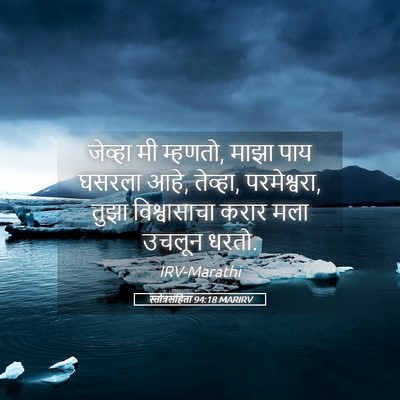 Picture 05 - स्तोत्रसंहिता 94:18 MARIRV - जेव्हा मी म्हणतो, - Bible Verse Picture