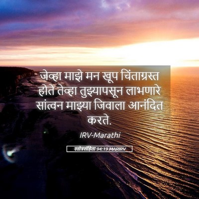 Picture 05 - स्तोत्रसंहिता 94:19 MARIRV - जेव्हा माझे मन खूप - Bible Verse Picture