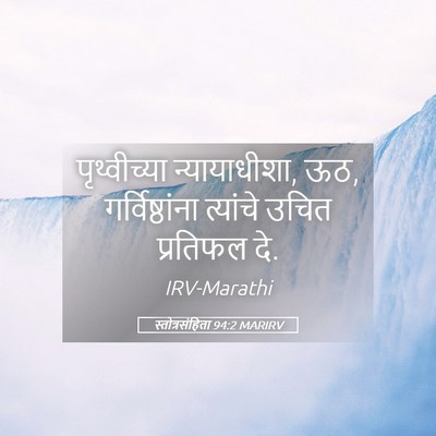 Picture 05 - स्तोत्रसंहिता 94:2 MARIRV - पृथ्वीच्या - Bible Verse Picture