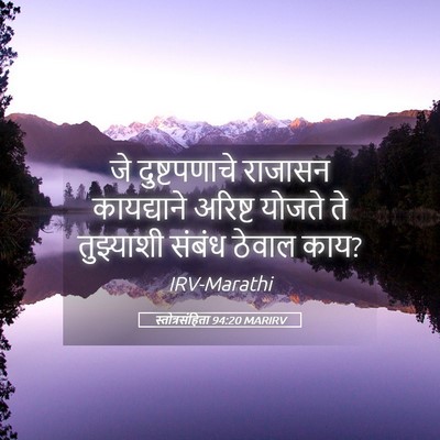 Picture 05 - स्तोत्रसंहिता 94:20 MARIRV - जे दुष्टपणाचे - Bible Verse Picture