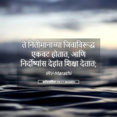Picture 05 - स्तोत्रसंहिता 94:21 MARIRV - ते नितीमानाच्या - Bible Verse Picture