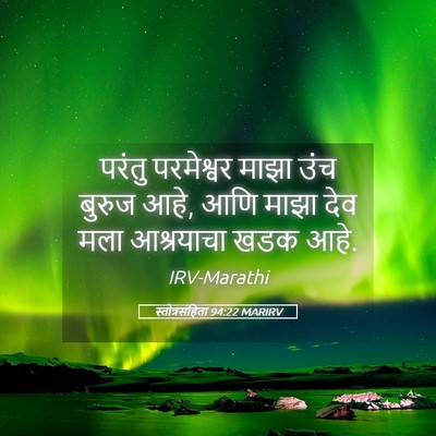 Picture 05 - स्तोत्रसंहिता 94:22 MARIRV - परंतु परमेश्वर - Bible Verse Picture