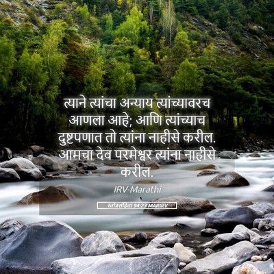 Picture 05 - स्तोत्रसंहिता 94:23 MARIRV - त्याने त्यांचा - Bible Verse Picture
