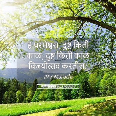Picture 05 - स्तोत्रसंहिता 94:3 MARIRV - हे परमेश्वरा, - Bible Verse Picture