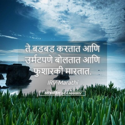 Picture 05 - स्तोत्रसंहिता 94:4 MARIRV - ते बडबड करतात आणि - Bible Verse Picture