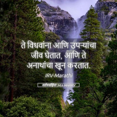 Picture 05 - स्तोत्रसंहिता 94:6 MARIRV - ते विधवांना आणि - Bible Verse Picture