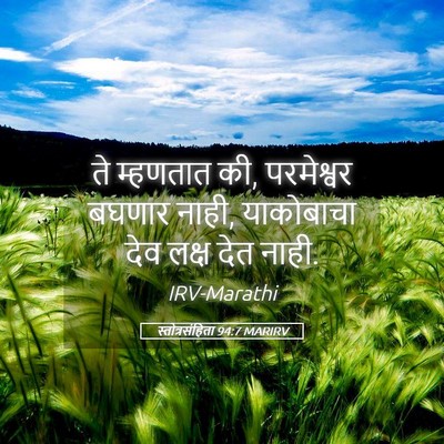 Picture 05 - स्तोत्रसंहिता 94:7 MARIRV - ते म्हणतात की, - Bible Verse Picture