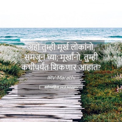 Picture 05 - स्तोत्रसंहिता 94:8 MARIRV - अहो तुम्ही मूर्ख - Bible Verse Picture