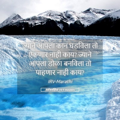 Picture 05 - स्तोत्रसंहिता 94:9 MARIRV - ज्याने आपला कान - Bible Verse Picture