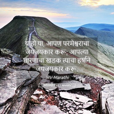 Picture 05 - स्तोत्रसंहिता 95:1 MARIRV - याहो या, आपण - Bible Verse Picture