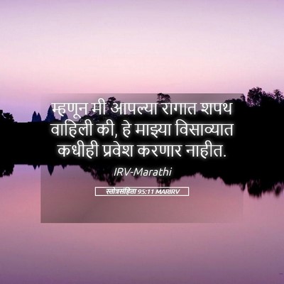 Picture 05 - स्तोत्रसंहिता 95:11 MARIRV - म्हणून मी आपल्या - Bible Verse Picture