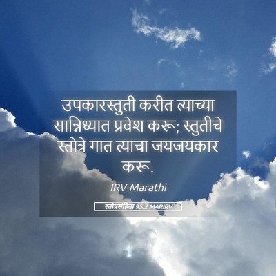Picture 05 - स्तोत्रसंहिता 95:2 MARIRV - उपकारस्तुती करीत - Bible Verse Picture
