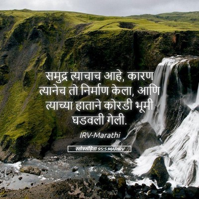 Picture 05 - स्तोत्रसंहिता 95:5 MARIRV - समुद्र त्याचाच - Bible Verse Picture