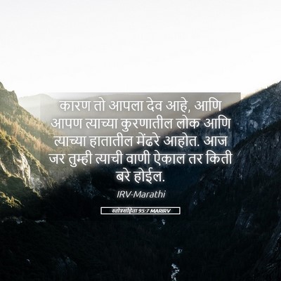Picture 05 - स्तोत्रसंहिता 95:7 MARIRV - कारण तो आपला देव - Bible Verse Picture
