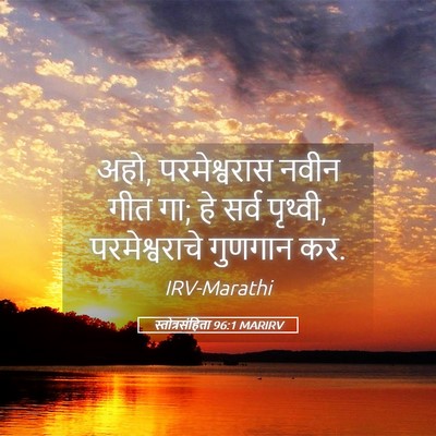Picture 05 - स्तोत्रसंहिता 96:1 MARIRV - अहो, परमेश्वरास - Bible Verse Picture