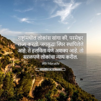 Picture 05 - स्तोत्रसंहिता 96:10 MARIRV - राष्ट्रांमधील - Bible Verse Picture