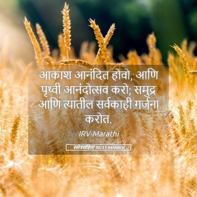 Picture 05 - स्तोत्रसंहिता 96:11 MARIRV - आकाश आनंदित होवो, - Bible Verse Picture