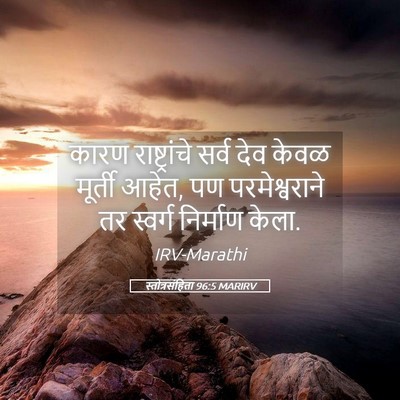 Picture 05 - स्तोत्रसंहिता 96:5 MARIRV - कारण राष्ट्रांचे - Bible Verse Picture