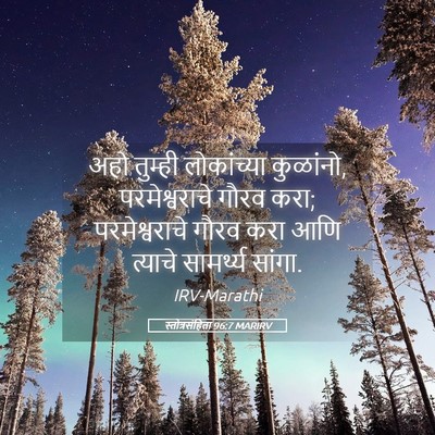 Picture 05 - स्तोत्रसंहिता 96:7 MARIRV - अहो तुम्ही - Bible Verse Picture