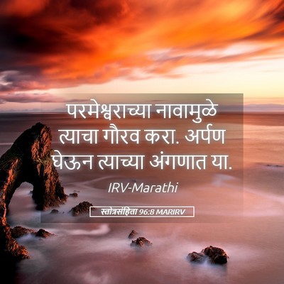 Picture 05 - स्तोत्रसंहिता 96:8 MARIRV - परमेश्वराच्या - Bible Verse Picture
