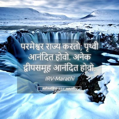 Picture 05 - स्तोत्रसंहिता 97:1 MARIRV - परमेश्वर राज्य - Bible Verse Picture