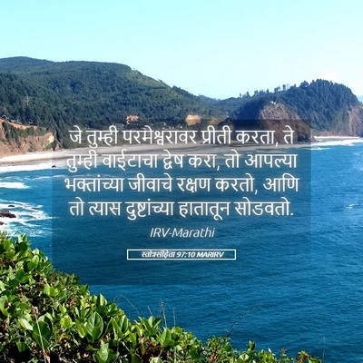 Picture 05 - स्तोत्रसंहिता 97:10 MARIRV - जे तुम्ही - Bible Verse Picture
