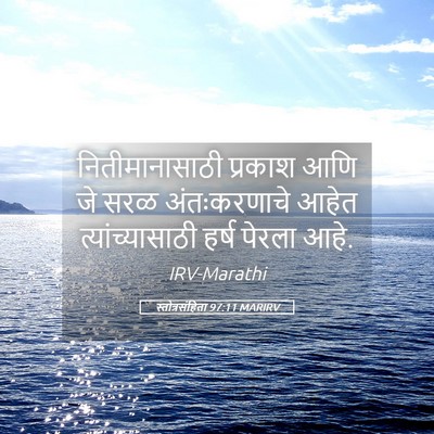 Picture 05 - स्तोत्रसंहिता 97:11 MARIRV - नितीमानासाठी - Bible Verse Picture