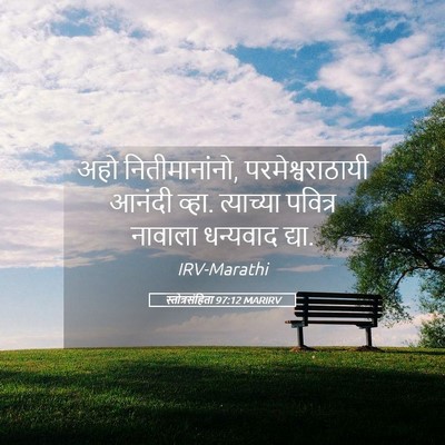Picture 05 - स्तोत्रसंहिता 97:12 MARIRV - अहो नितीमानांनो, - Bible Verse Picture
