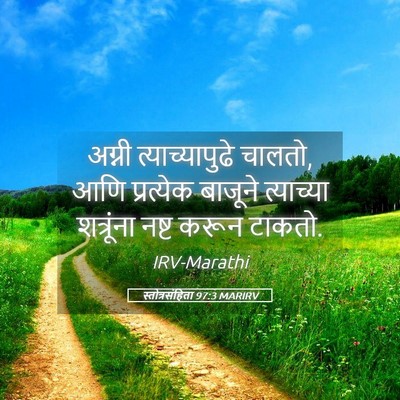 Picture 05 - स्तोत्रसंहिता 97:3 MARIRV - अग्नी - Bible Verse Picture