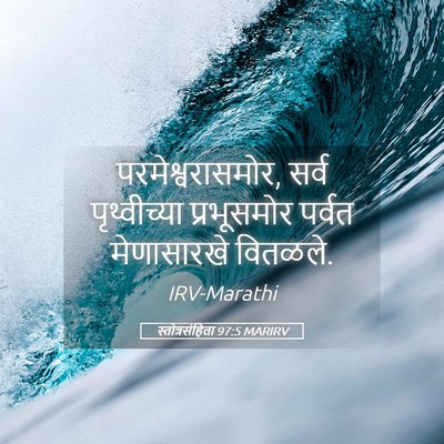 Picture 05 - स्तोत्रसंहिता 97:5 MARIRV - परमेश्वरासमोर, - Bible Verse Picture
