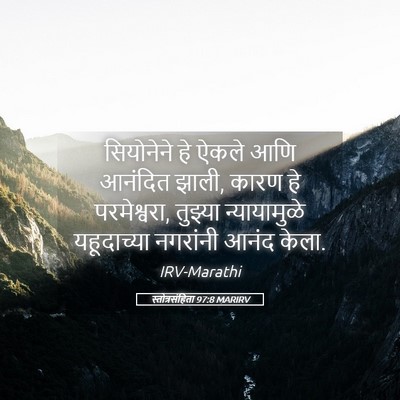 Picture 05 - स्तोत्रसंहिता 97:8 MARIRV - सियोनेने हे ऐकले - Bible Verse Picture