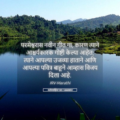 Picture 05 - स्तोत्रसंहिता 98:1 MARIRV - परमेश्वरास नवीन - Bible Verse Picture