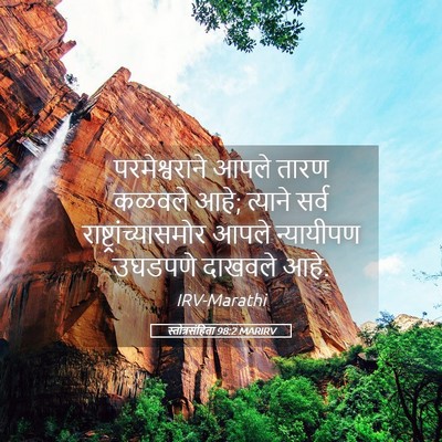 Picture 05 - स्तोत्रसंहिता 98:2 MARIRV - परमेश्वराने आपले - Bible Verse Picture