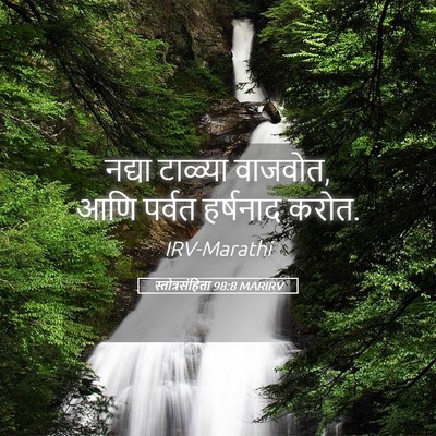 Picture 05 - स्तोत्रसंहिता 98:8 MARIRV - नद्या टाळ्या - Bible Verse Picture