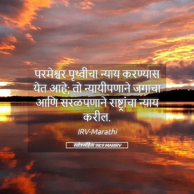 Picture 05 - स्तोत्रसंहिता 98:9 MARIRV - परमेश्वर पृथ्वीचा - Bible Verse Picture
